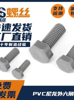 M16M20尼龙外六角螺丝螺钉灰色塑料螺栓PVC外六角头螺杆耐腐蚀