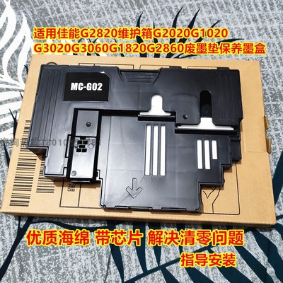 适用佳能G2820保养墨盒 G1820G1020G3860G02G580G680维护箱带芯片