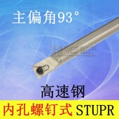 高速钢抗震93度H08K H16R STUPR09 H12M STUPR11 H10K 内孔车刀