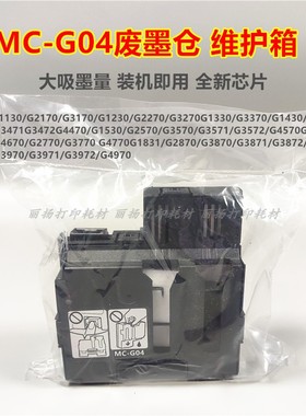 适用佳能G3870G1830保养墨盒 G2870G3770G4770MC-G04废墨仓维护箱
