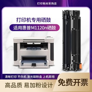 适用惠普m1120硒鼓mfp打印机墨盒hp1120n易加粉晒鼓碳粉laserjet