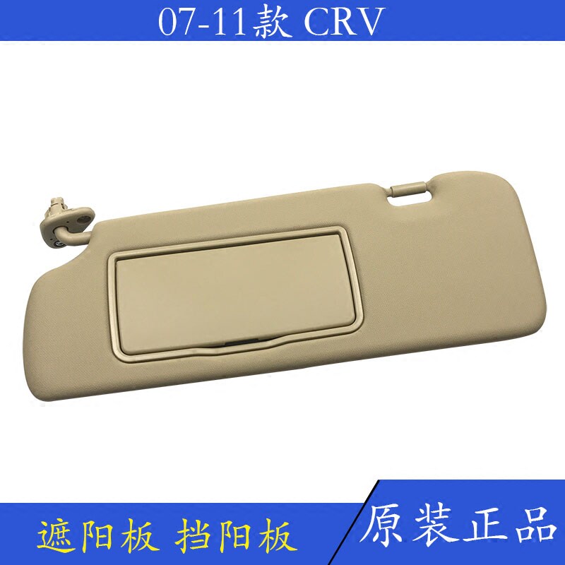 适用于CRV 07-11年款 遮阳板 带镜子 思威 遮阳挡 挡阳板 化妆镜