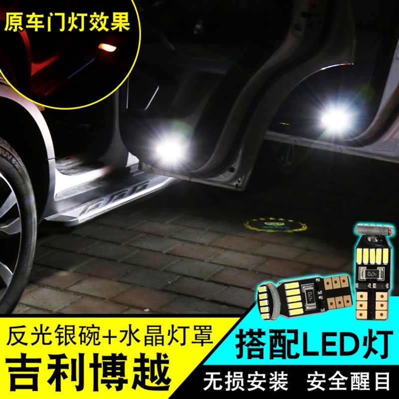 专用于16-17款吉利博越改装LED车门开门高亮照地四门边灯罩