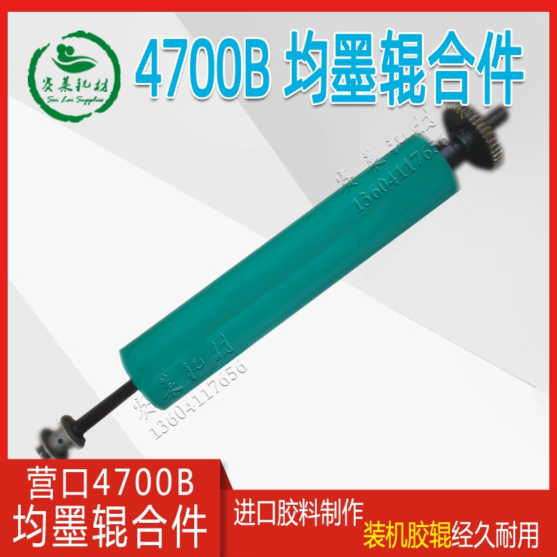 营口冠华胶印机配件YK1800AB YK4700B 均墨辊D均墨辊E均墨辊F合件