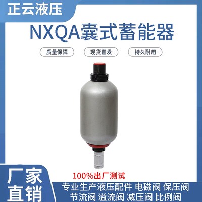蓄能器 液压储能器NXQA-0.63L 1L 2.5L 4L 6.3L 10L 16L  10MPA