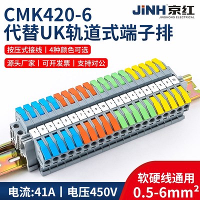 京红CMK420-6免螺丝按压式导轨式大平方接线端子排代替UK6mm²
