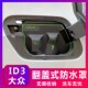 大众ID3 加装 翻盖式 充电防水罩防雨罩防尘隐藏挡雨防漏无损改装