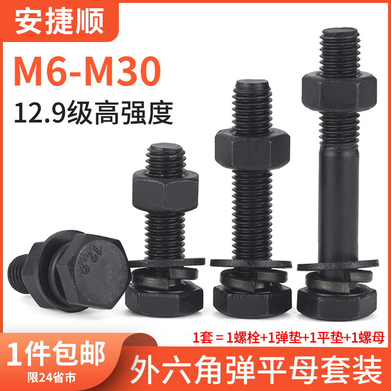 12.9级外六角螺丝螺帽套装强度螺栓螺母大全m10m12m16m20m24mL