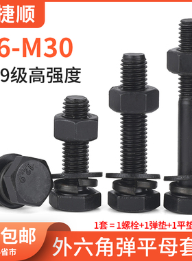 12.9级外六角螺丝螺帽套装强度螺栓螺母大全m10m12m16m20m24mL