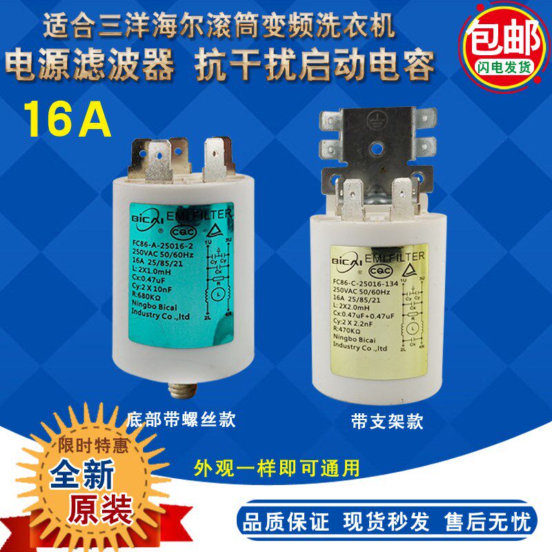 适合海尔三洋滚筒全自动变频洗衣机电源滤波器抗干扰电容FC86-C/A