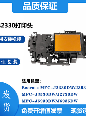 原装兄弟MFCJ2330DW 2730DW 3530DWJ3930DW T4000 4500喷头喷头