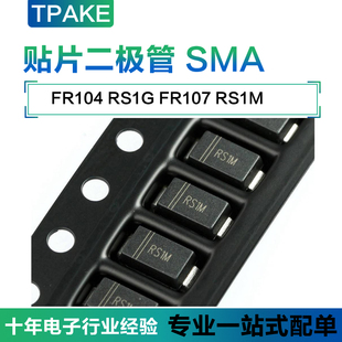 RS1G/FR104  RS1M/FR107 SMA 快恢复整流贴片二极管 DO-214AC
