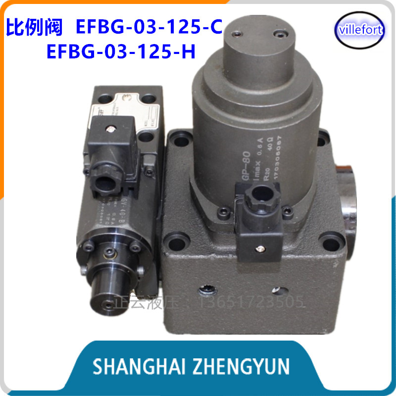 电液比例阀 EFBG-03-125-C EFBG-03-125-160-H 比例调压阀