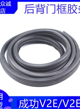 适配成功V2E/V2EC/V2EA后备箱后尾门密封条后背门黑色胶条配件