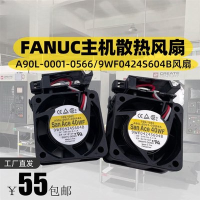 SanAce40WF发那科系统散热风扇A90L-0001-0566/9WF0424S604BS