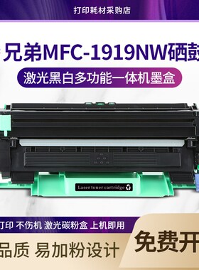 适用 兄弟1919nw硒鼓 Brother MFC-1919NW打印机墨粉盒DR1035鼓架