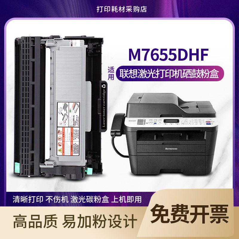 M7655DHF硒鼓适用 联想m7655dhf粉盒打印机墨盒传真机碳粉息鼓架