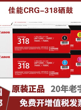 原装佳能CRG-318四色硒鼓 适LBP7660Cdn/7200Cd/7200Cdn打印机