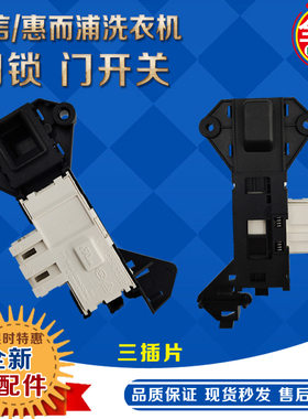 适合海信惠而浦WFS1070CW/WFS1070CS滚筒洗衣机电子门锁开关配件