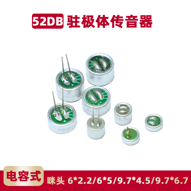 咪头6*2.2mm 6*5电容式驻极体话筒52DB拾音器带引脚无传声器