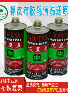 中亚奥芬娜恢复灵橡皮布还原剂胶辊清洗胶皮修复服装洗标印刷耗材