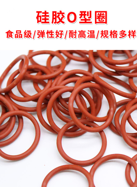 食品级硅胶O型圈 红色外径10-35*线径3mm橡胶密封垫圈 防水耐高温
