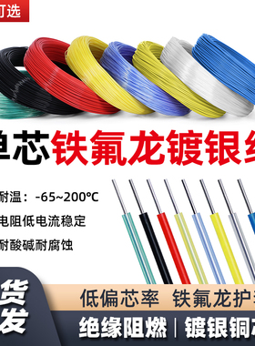 单芯铁氟龙镀银线耐高温30 28AWG/0.12 0.5平方单支电线内部导线