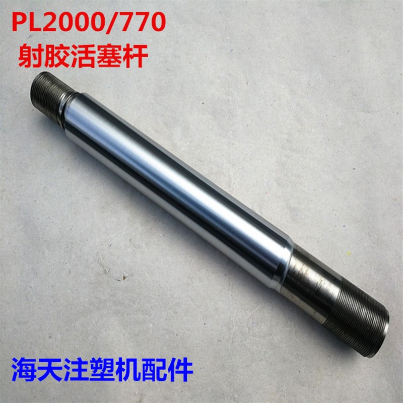 海天注塑机配件 PL2000/770射胶活塞杆 注射活塞杆60x555mm