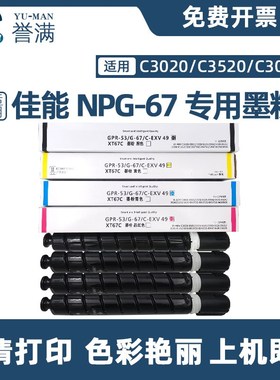 适用佳能gpr-53NPG-67c-EXV49 c3330L c3320 c3325 C3020粉盒3120