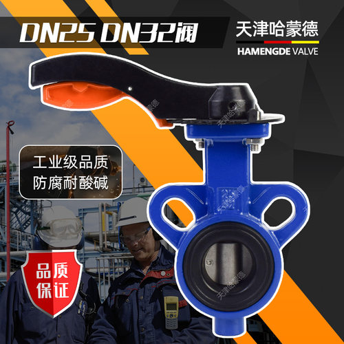 天津哈蒙德 DN15 20 25 32蝶阀铝手柄开关球磨铸铁304/316L不锈钢