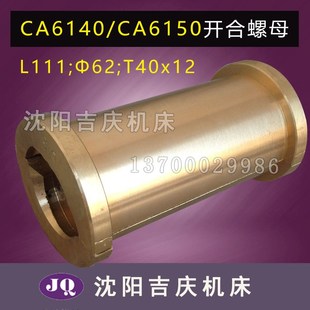 CA6140 开盒螺母 沈阳机床配件 CA6150B 开合罗母铜丝母 T40