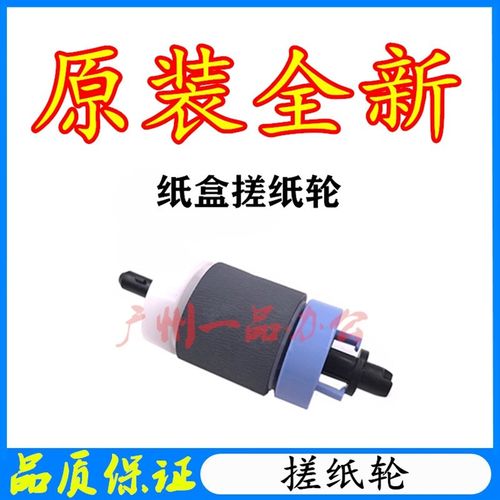 原装全新HP M706dn搓纸轮HPM435NW分页器HPM701N纸盒搓纸轮分页器