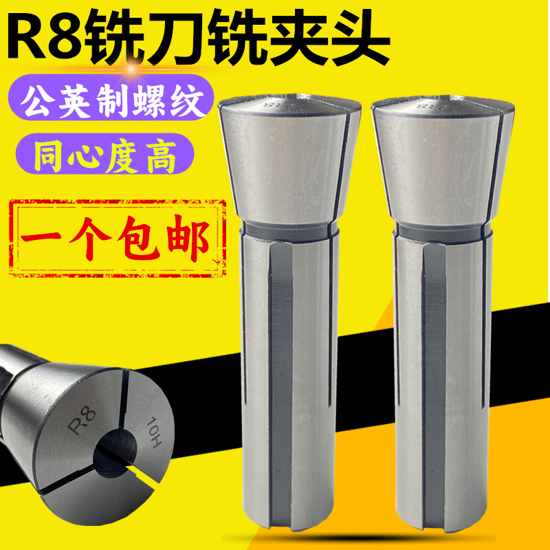 R8铣床索咀R8筒夹R8铣刀夹头 R8弹簧夹头 公制英制细牙M7/16 铣床