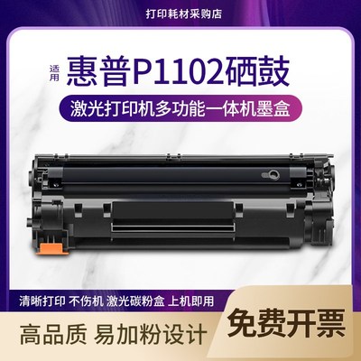 适用 惠普p1102w硒鼓 易加粉晒鼓hplaserjet Pro p1102打印机墨盒