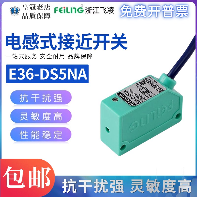 浙江飞凌FEILING光电开关E36-DS5NA高品质小体积传感器 NPN常开