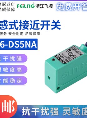浙江飞凌FEILING光电开关E36-DS5NA高品质小体积传感器 NPN常开