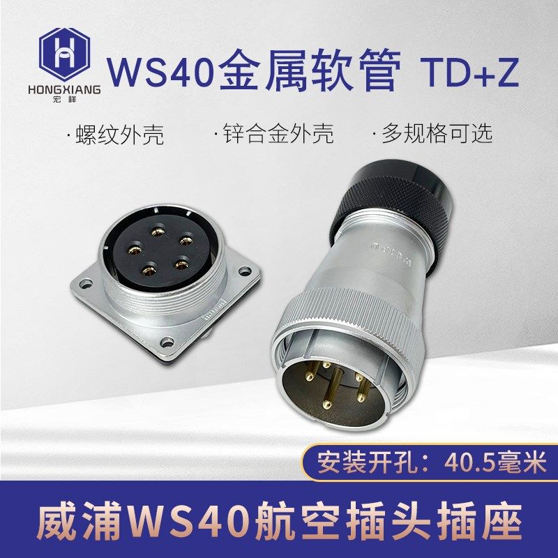 威浦航空插头WS40-5-9-15-26芯31针塑料软管头大功率TD母连接插座