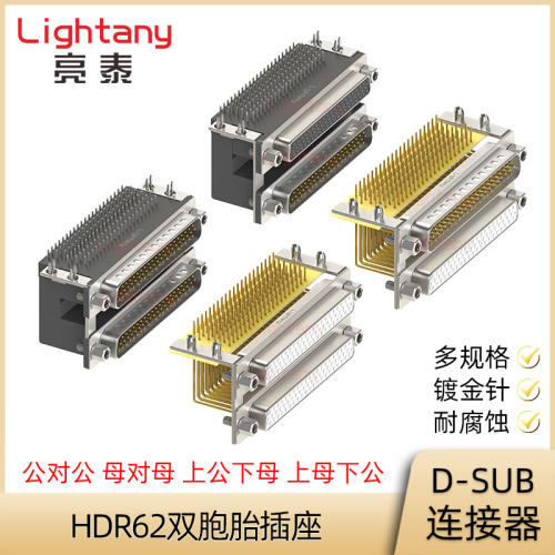 HDB62 HDR62 公对公 母对母双层连体双胞胎弯插板插座D-SUB连接器