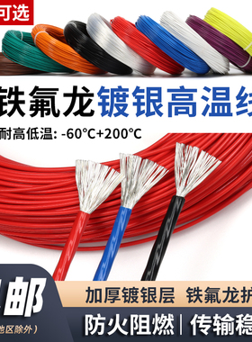 国标铁氟龙/特氟龙镀银线0.2/0.35/0.5/0.75/1平方耐高温无氧铜线