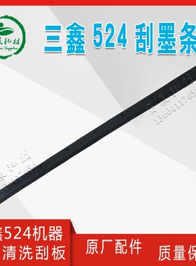 冠华三鑫524良明印刷机清洗墨器皮子刮刀利优比胶皮刮墨板洗车刀