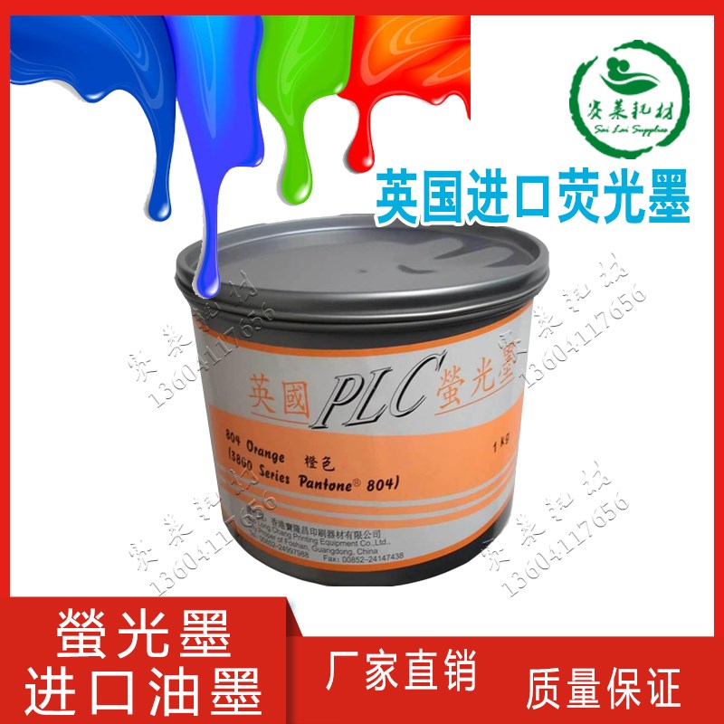 环保油墨英国进口荧光瑩墨胶印红黄蓝绿蓝橙有色防伪1kg印刷耗材