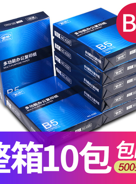 舒荣B5复印纸打印纸试卷白纸办公用品70g500张10包装整箱木浆纸