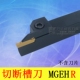 1616 2020 MGEHL1010 4040 1212 3232 外径槽刀MGEHR 2525