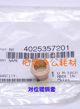 原装 柯美 柯尼卡美能达C280 C360 C220 对位铜套 对位辊轴套