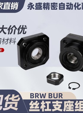 BRW BUR 6 8 10 12 15 20 25丝杠支座组件固定侧·圆型 支
