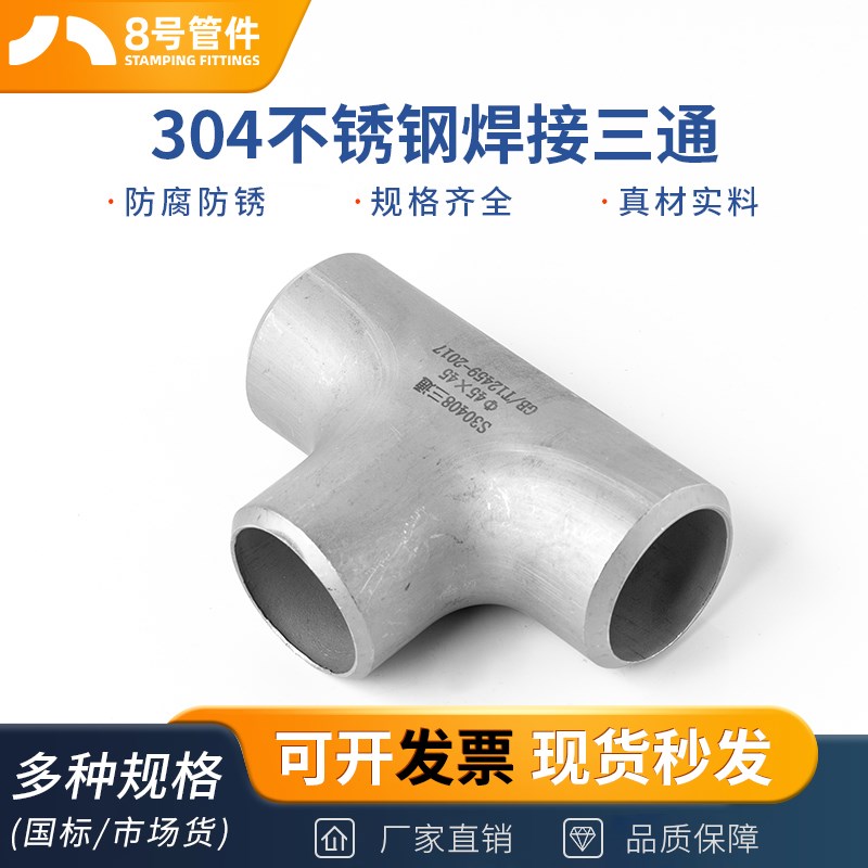 304不锈钢焊接三通等径工业管道无缝钢管冲压管件接头Φ76-630