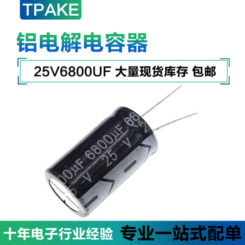 25V6800UF 直插铝电解电容 体积 16*30MM 25伏6800微法 6800UF25V