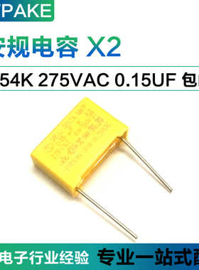 安规电容X2 0.15UF 275VAC 154K MKP 脚距10mm P=10mm 抗干扰