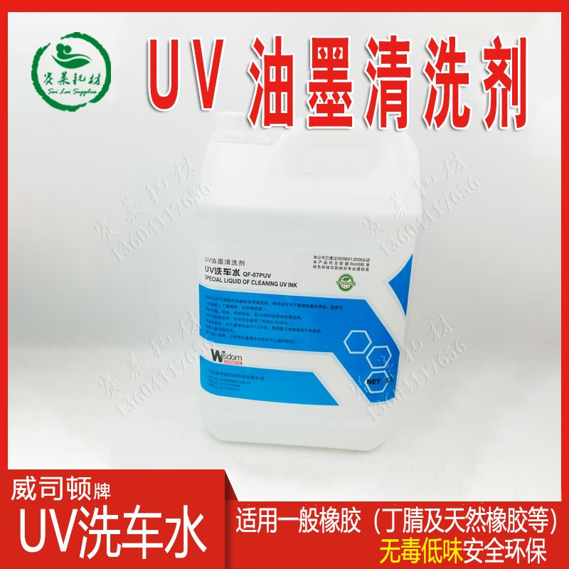 印刷机UV洗车水油墨清洗剂环保干燥无臭橡皮水丁腈橡胶天然5L/桶