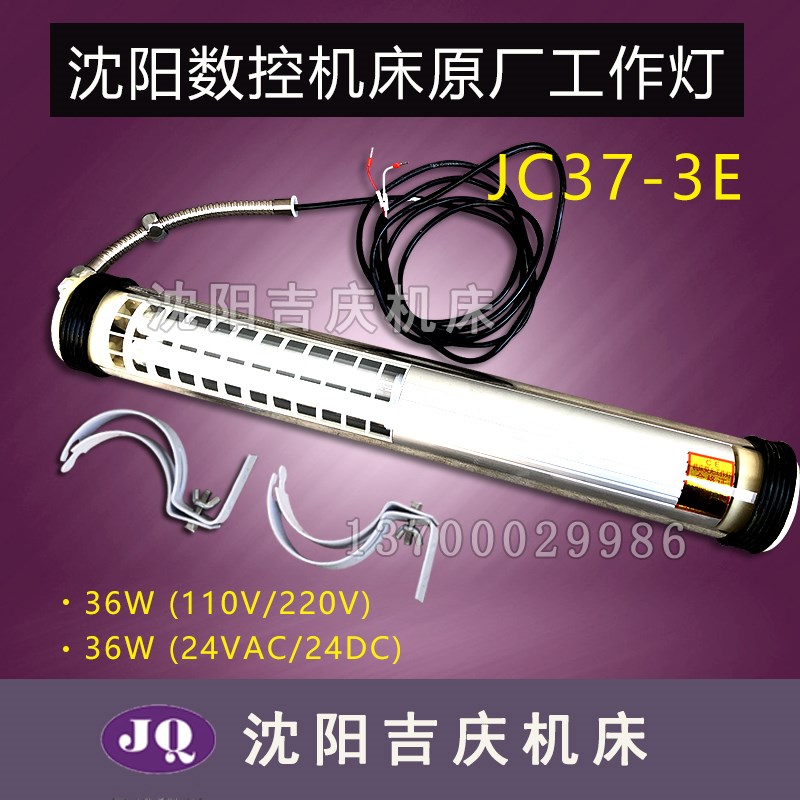 沈阳数控机床 原厂专用防爆防水荧光工作灯JC37-3E 220V 36W